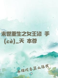 末世重生之女王修煉手冊(cè)