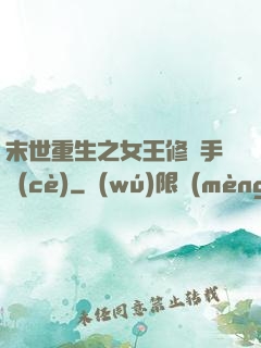 末世重生之女王修煉手冊(cè)