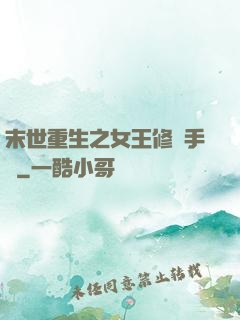 末世重生之女王修煉手冊