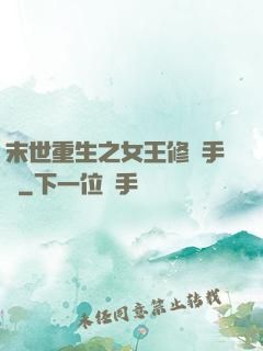 末世重生之女王修煉手冊