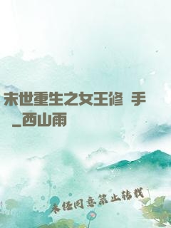 末世重生之女王修煉手冊