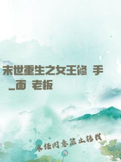末世重生之女王修煉手冊