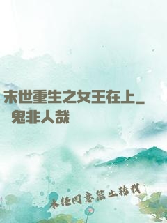 末世重生之女王在上