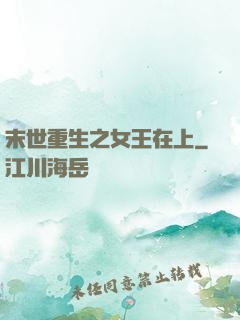 末世重生之女王在上