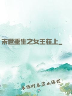 末世重生之女王在上