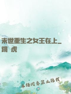 末世重生之女王在上