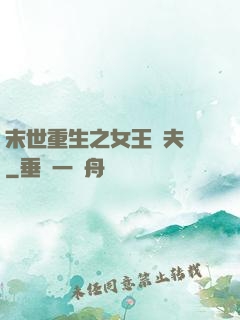 末世重生之女王寵夫記