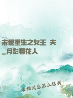 末世重生之女王寵夫記