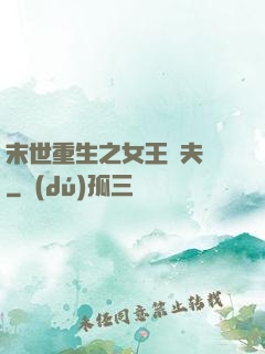 末世重生之女王寵夫記