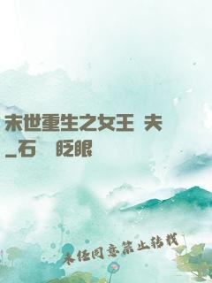 末世重生之女王寵夫記