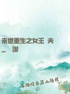 末世重生之女王寵夫記