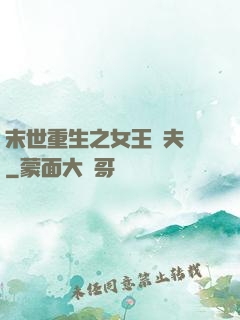 末世重生之女王寵夫記