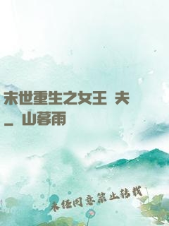 末世重生之女王寵夫記