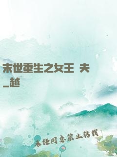末世重生之女王寵夫記