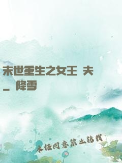 末世重生之女王寵夫記