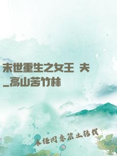 末世重生之女王寵夫記