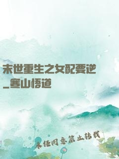 末世重生之女配要逆襲