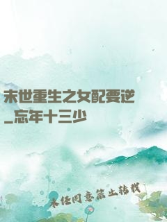 末世重生之女配要逆襲