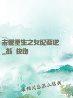 末世重生之女配要逆襲