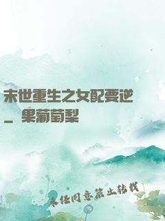 末世重生之女配要逆襲