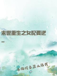 末世重生之女配要逆襲