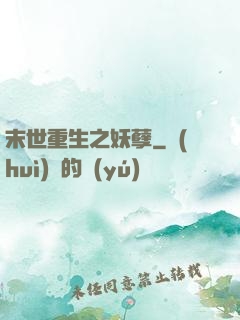 末世重生之妖孽