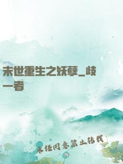 末世重生之妖孽