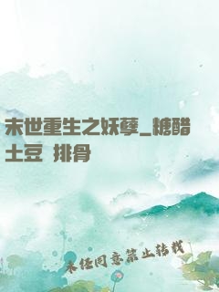 末世重生之妖孽