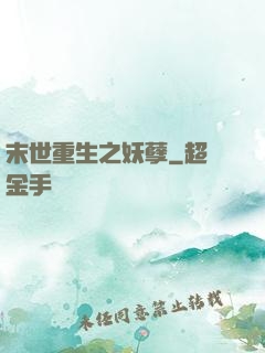 末世重生之妖孽
