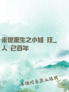 末世重生之小姐輕狂