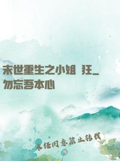 末世重生之小姐輕狂