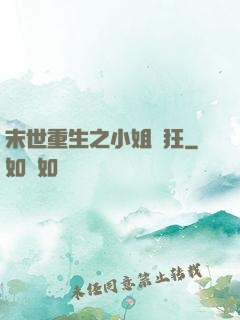 末世重生之小姐輕狂