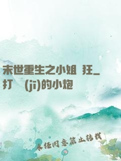 末世重生之小姐輕狂