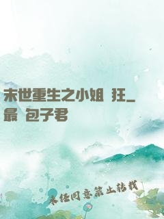 末世重生之小姐輕狂