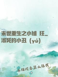 末世重生之小姐輕狂