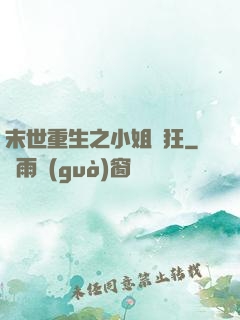 末世重生之小姐輕狂