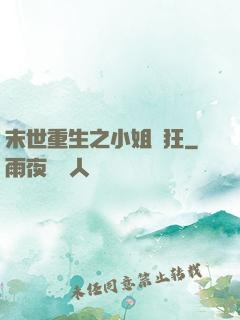 末世重生之小姐輕狂