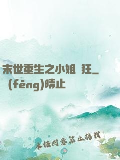 末世重生之小姐輕狂