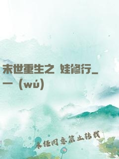 末世重生之帶娃修行