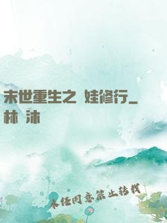 末世重生之帶娃修行