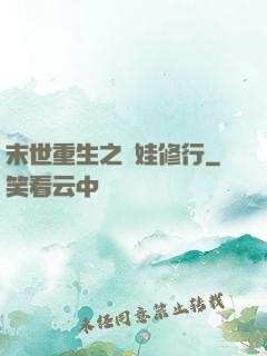 末世重生之帶娃修行