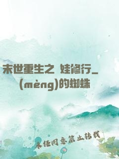 末世重生之帶娃修行