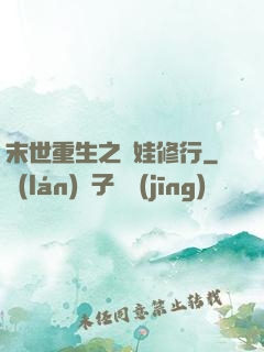 末世重生之帶娃修行