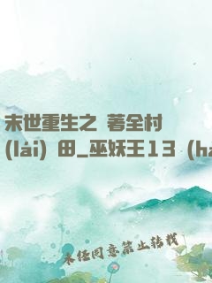 末世重生之帶著全村來(lái)種田