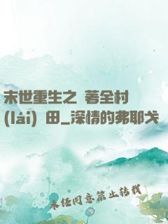 末世重生之帶著全村來(lái)種田