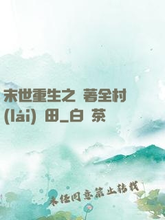 末世重生之帶著全村來(lái)種田