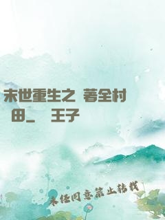 末世重生之帶著全村來種田