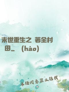 末世重生之帶著全村來種田