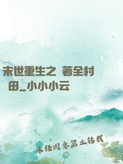 末世重生之帶著全村來種田