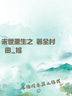 末世重生之帶著全村來種田